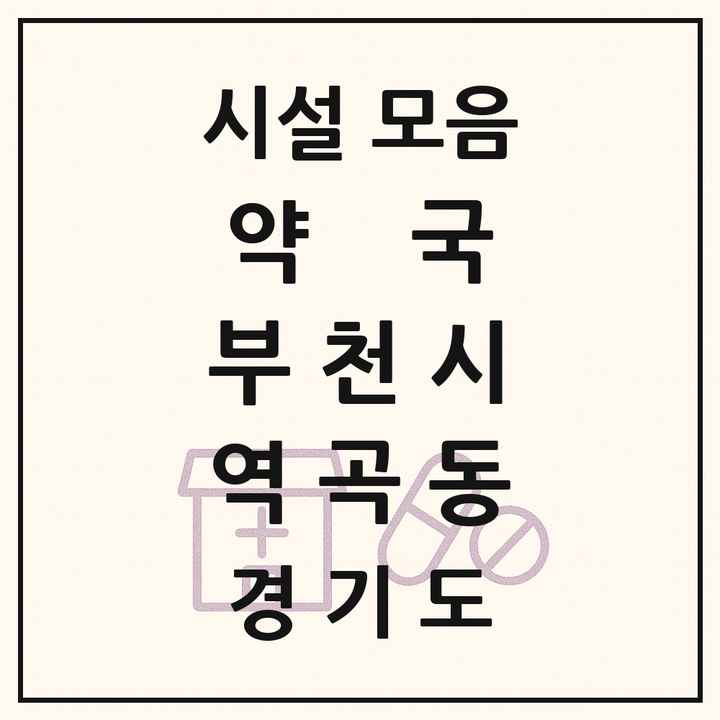 경기도 부천시 역곡동 약국 목록